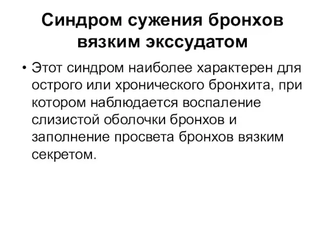 Синдром сужения бронхов вязким экссудатом Этот синдром наиболее характерен для острого