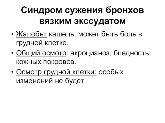 Синдром сужения бронхов вязким экссудатом Жалобы: кашель, может быть боль в