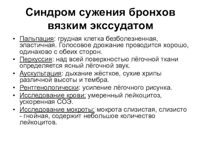 Синдром сужения бронхов вязким экссудатом Пальпация: грудная клетка безболезненная, эластичная. Голосовое