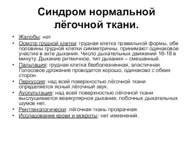 Синдром нормальной лёгочной ткани. Жалобы: нет Осмотр грудной клетки: грудная клетка