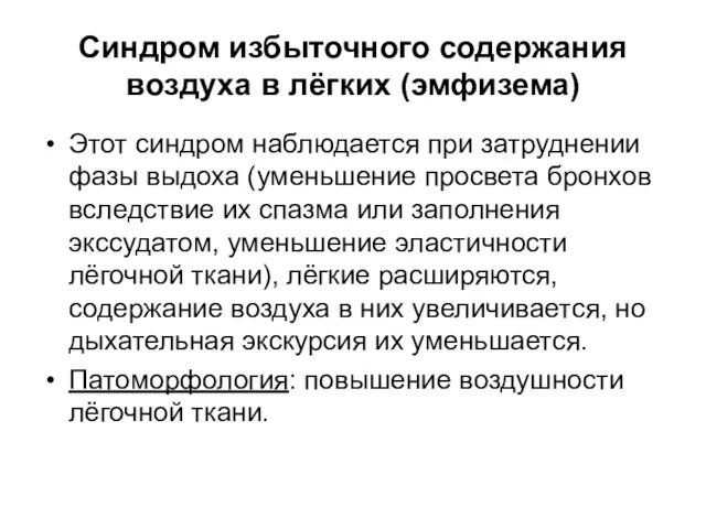 Синдром избыточного содержания воздуха в лёгких (эмфизема) Этот синдром наблюдается при