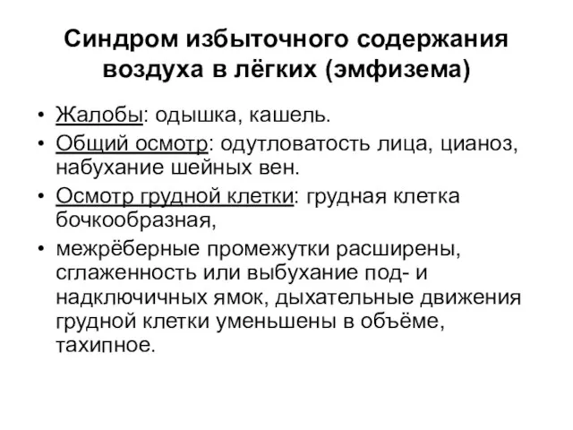 Синдром избыточного содержания воздуха в лёгких (эмфизема) Жалобы: одышка, кашель. Общий