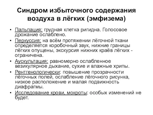 Синдром избыточного содержания воздуха в лёгких (эмфизема) Пальпация: грудная клетка ригидна.