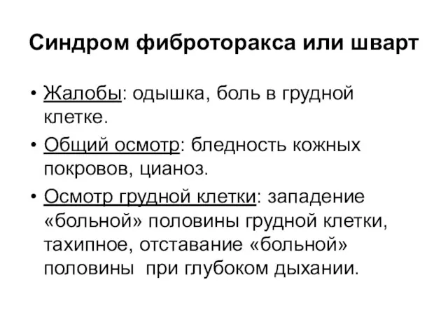 Синдром фиброторакса или шварт Жалобы: одышка, боль в грудной клетке. Общий