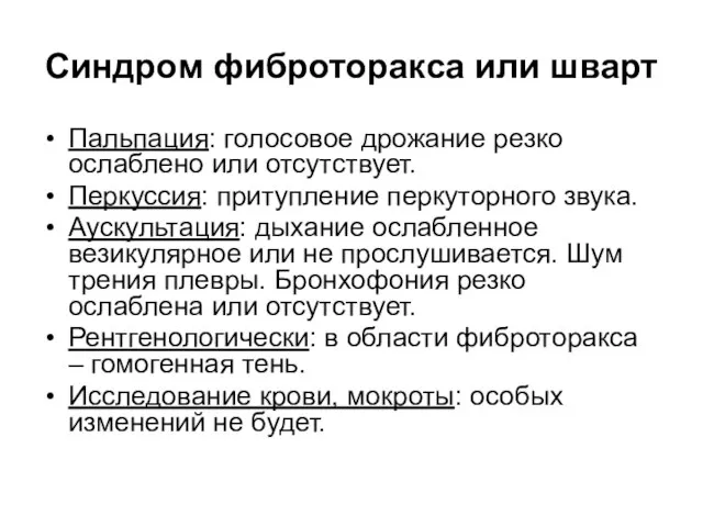 Синдром фиброторакса или шварт Пальпация: голосовое дрожание резко ослаблено или отсутствует.