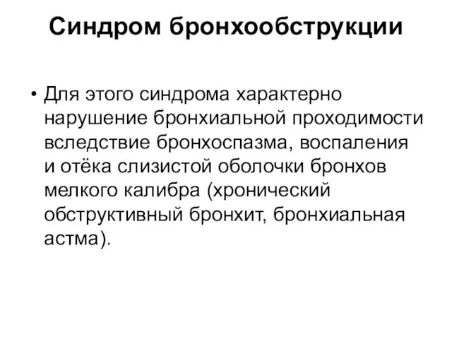 Синдром бронхообструкции Для этого синдрома характерно нарушение бронхиальной проходимости вследствие бронхоспазма,