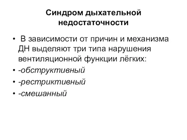 Синдром дыхательной недостаточности В зависимости от причин и механизма ДН выделяют