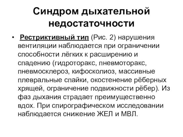 Синдром дыхательной недостаточности Рестриктивный тип (Рис. 2) нарушения вентиляции наблюдается при