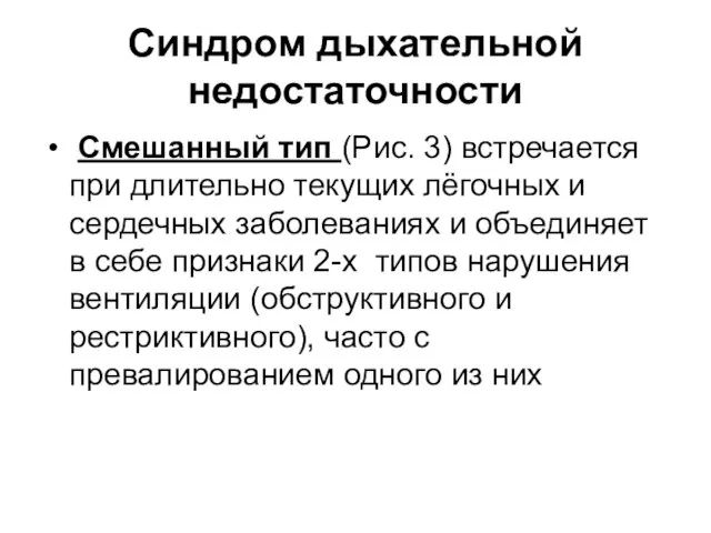 Синдром дыхательной недостаточности Смешанный тип (Рис. 3) встречается при длительно текущих