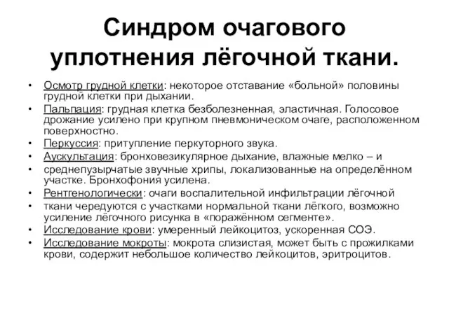 Синдром очагового уплотнения лёгочной ткани. Осмотр грудной клетки: некоторое отставание «больной»