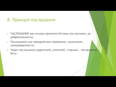 8. Принцип послушания ПоСЛУШАНИЕ как основа принятия Истины (не насилие, но