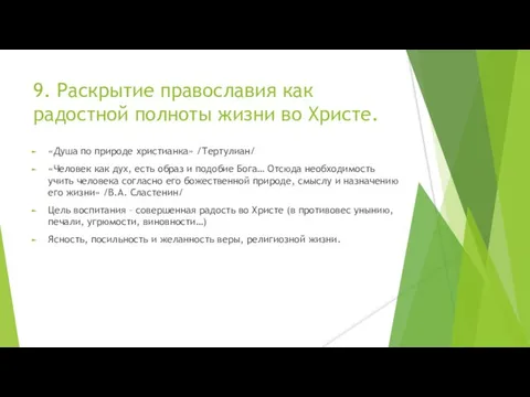 9. Раскрытие православия как радостной полноты жизни во Христе. «Душа по