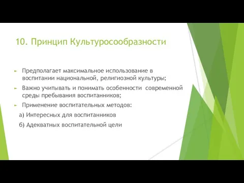 10. Принцип Культуросообразности Предполагает максимальное использование в воспитании национальной, религиозной культуры;