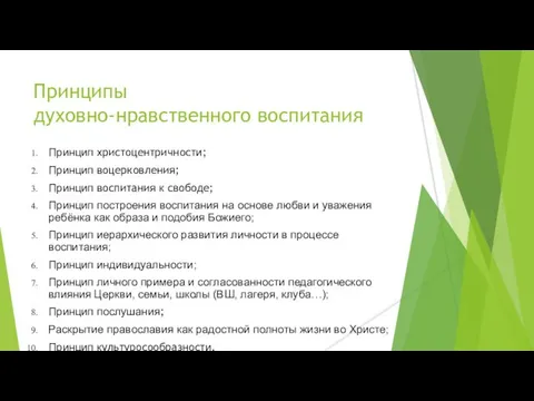 Принципы духовно-нравственного воспитания Принцип христоцентричности; Принцип воцерковления; Принцип воспитания к свободе;