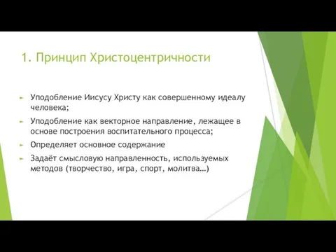 1. Принцип Христоцентричности Уподобление Иисусу Христу как совершенному идеалу человека; Уподобление