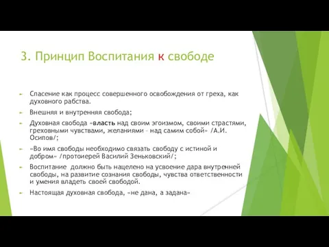 3. Принцип Воспитания к свободе Спасение как процесс совершенного освобождения от