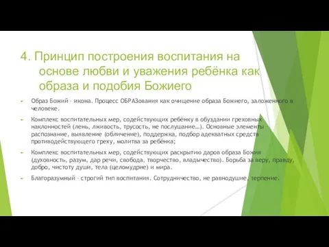 4. Принцип построения воспитания на основе любви и уважения ребёнка как