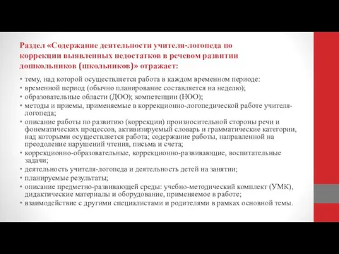 Раздел «Содержание деятельности учителя-логопеда по коррекции выявленных недостатков в речевом развитии