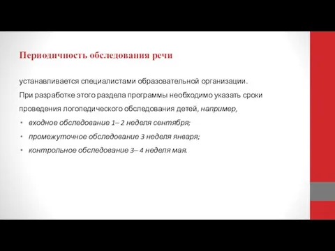 Периодичность обследования речи устанавливается специалистами образовательной организации. При разработке этого раздела