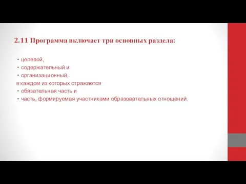 2.11 Программа включает три основных раздела: целевой, содержательный и организационный, в