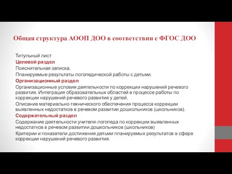 Общая структура АООП ДОО в соответствии с ФГОС ДОО Титульный лист