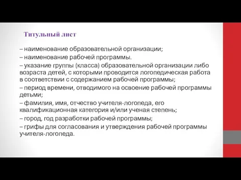 Титульный лист – наименование образовательной организации; – наименование рабочей программы. –