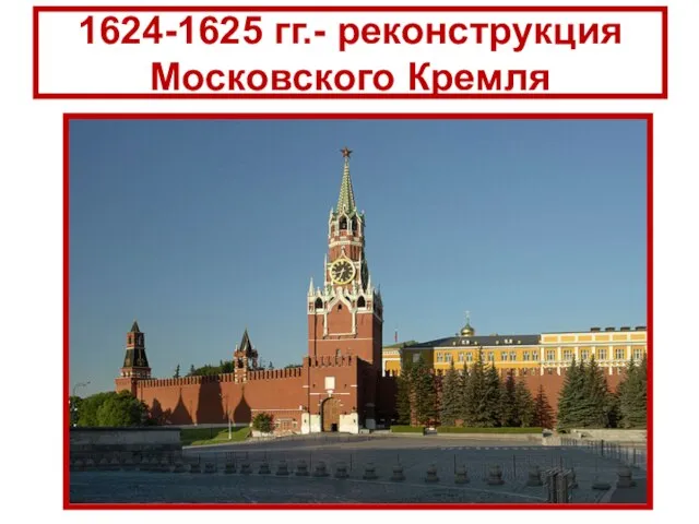 1624-1625 гг.- реконструкция Московского Кремля