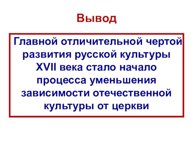 Вывод Главной отличительной чертой развития русской культуры XVII века стало начало