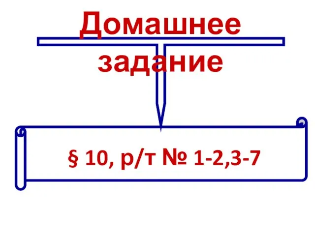 Домашнее задание § 10, р/т № 1-2,3-7