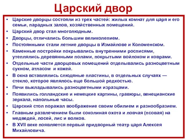 Царский двор Царские дворцы состояли из трех частей: жилых комнат для