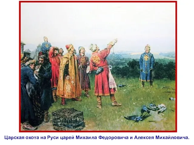 Царская охота на Руси царей Михаила Федоровича и Алексея Михайловича.