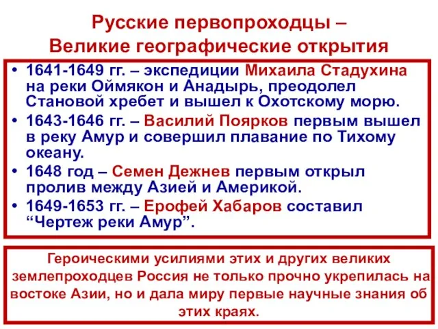 Русские первопроходцы – Великие географические открытия 1641-1649 гг. – экспедиции Михаила