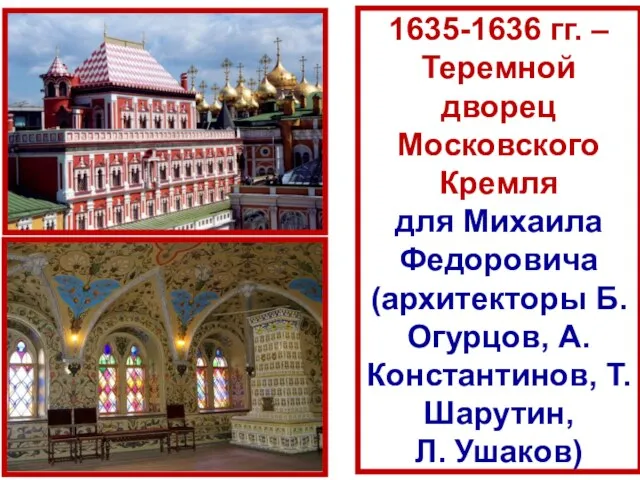 1635-1636 гг. – Теремной дворец Московского Кремля для Михаила Федоровича (архитекторы