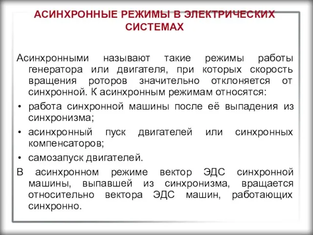 АСИНХРОННЫЕ РЕЖИМЫ В ЭЛЕКТРИЧЕСКИХ СИСТЕМАХ Асинхронными называют такие режимы работы генератора