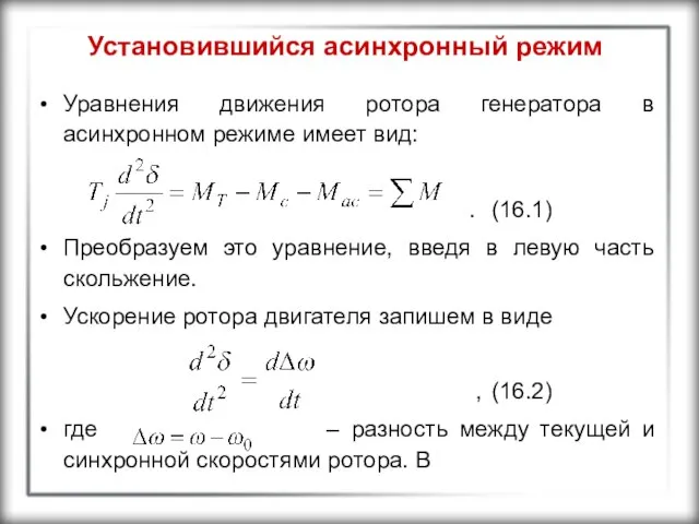 Установившийся асинхронный режим Уравнения движения ротора генератора в асинхронном режиме имеет