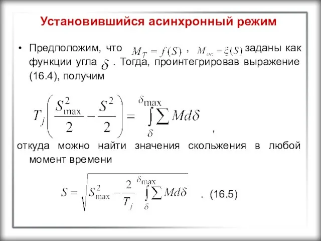 Установившийся асинхронный режим Предположим, что , заданы как функции угла .