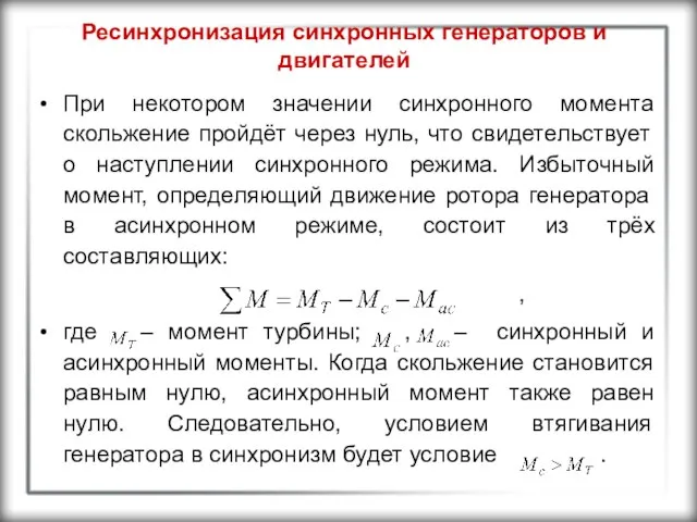 Ресинхронизация синхронных генераторов и двигателей При некотором значении синхронного момента скольжение