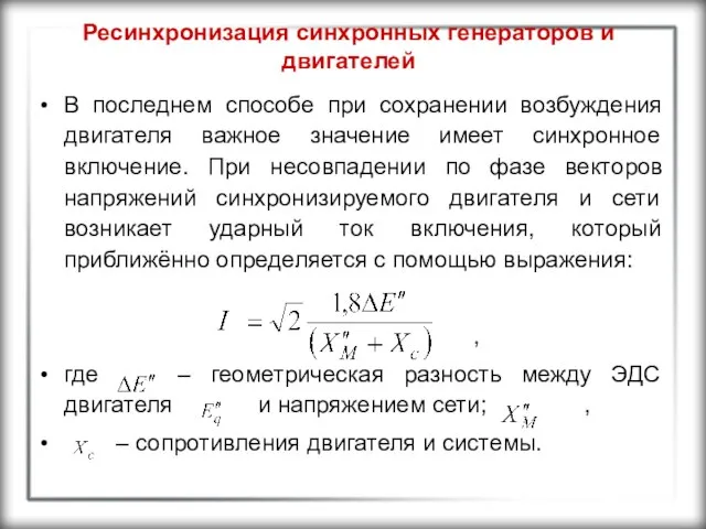 Ресинхронизация синхронных генераторов и двигателей В последнем способе при сохранении возбуждения