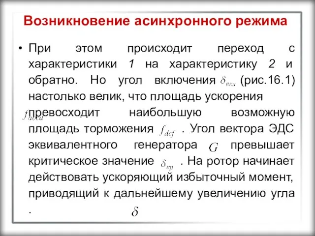 Возникновение асинхронного режима При этом происходит переход с характеристики 1 на