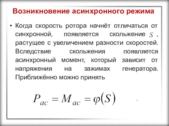 Возникновение асинхронного режима Когда скорость ротора начнёт отличаться от синхронной, появляется