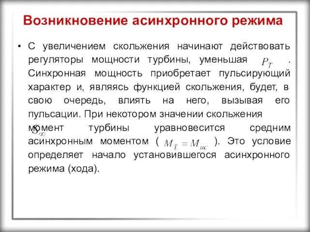 Возникновение асинхронного режима С увеличением скольжения начинают действовать регуляторы мощности турбины,