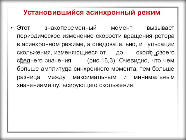 Установившийся асинхронный режим Этот знакопеременный момент вызывает периодическое изменение скорости вращения