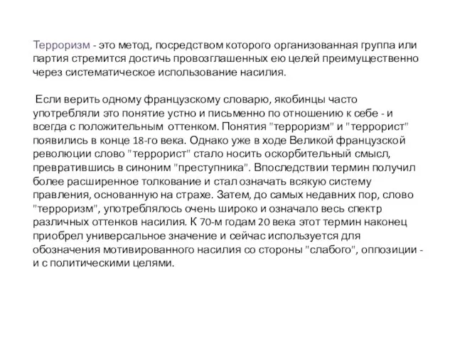 Терроризм - это метод, посредством которого организованная группа или партия стремится