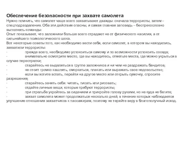 Обеспечение безопасности при захвате самолета Нужно помнить, что самолет чаще всего