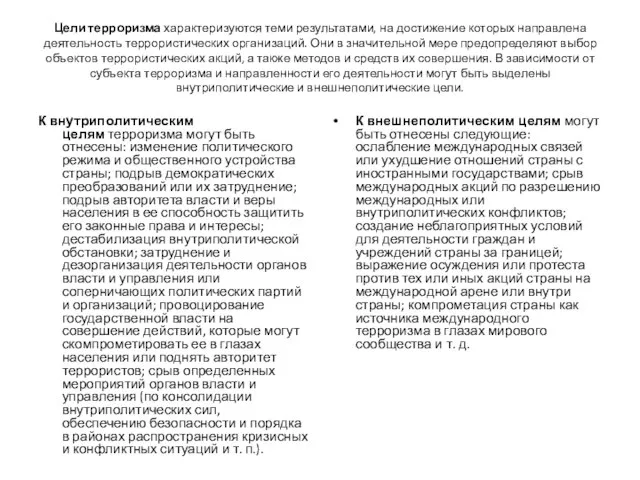 Цели терроризма характеризуются теми результатами, на достижение которых направлена деятельность террористических