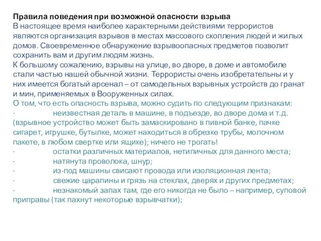 Правила поведения при возможной опасности взрыва В настоящее время наиболее характерными