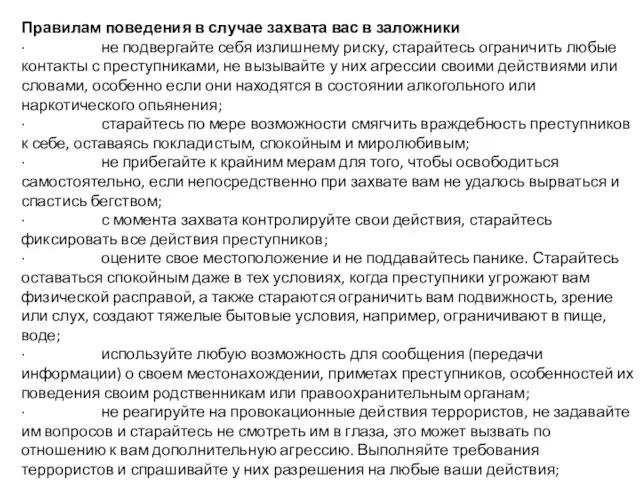 Правилам поведения в случае захвата вас в заложники · не подвергайте