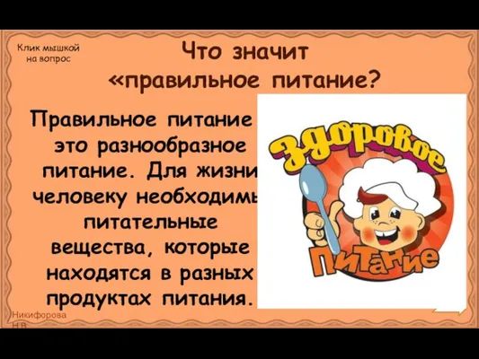 Что значит «правильное питание? Правильное питание – это разнообразное питание. Для