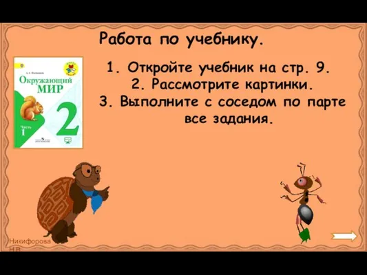 Работа по учебнику. Откройте учебник на стр. 9. 2. Рассмотрите картинки.