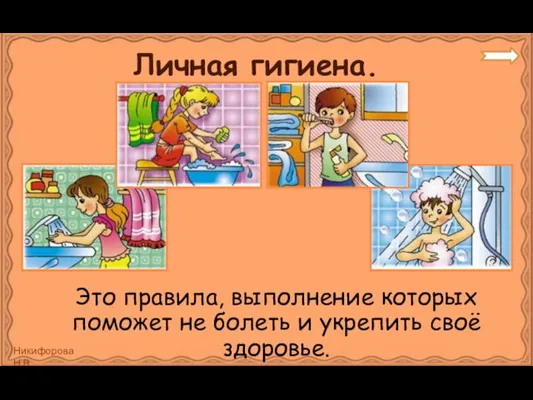 Личная гигиена. Это правила, выполнение которых поможет не болеть и укрепить своё здоровье.